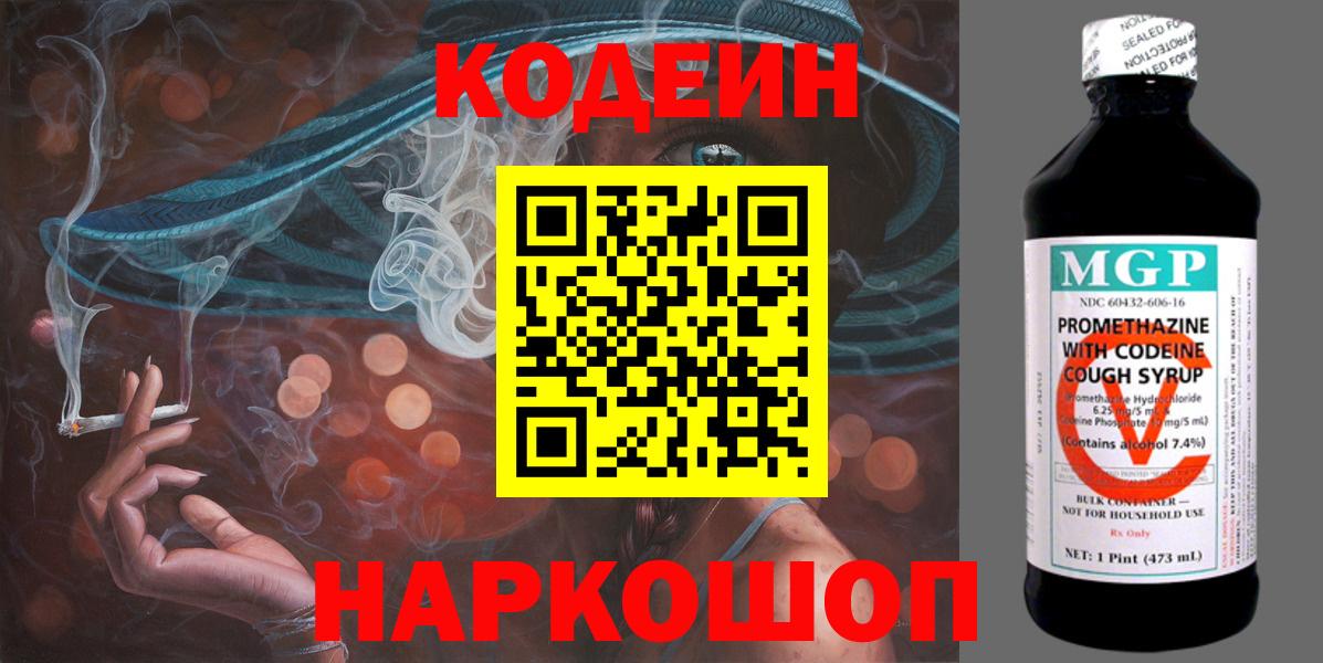 Кодеин Purple Drank Крымск