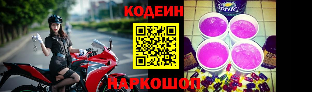 Кодеин Purple Drank  Кодеин напиток Lean (лин)  Вход с VPN  Крымск 