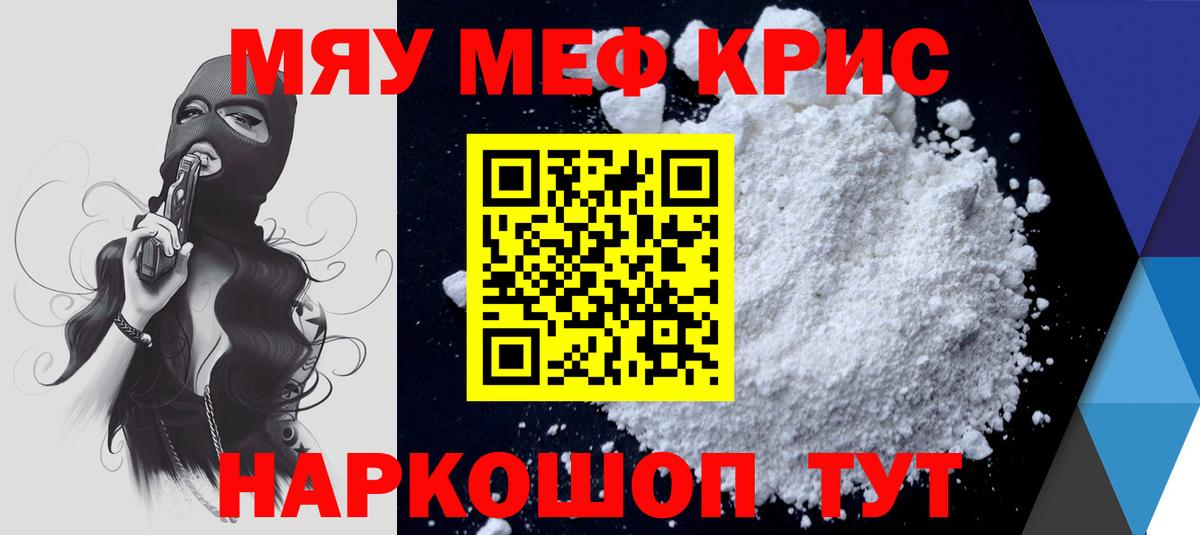Меф мяу мяу  Крымск